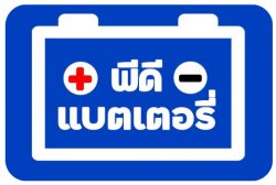 ร้านพีดีแบตเตอรี่ จำหน่ายและบริการเปลี่ยนแบตเตอรี่รถยนต์ เก๋ง กระบะ รถบัส รถตู้ รถจักรยานยนต์หรือมอเตอร์ไซค์